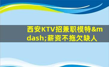 河源KTV招聘